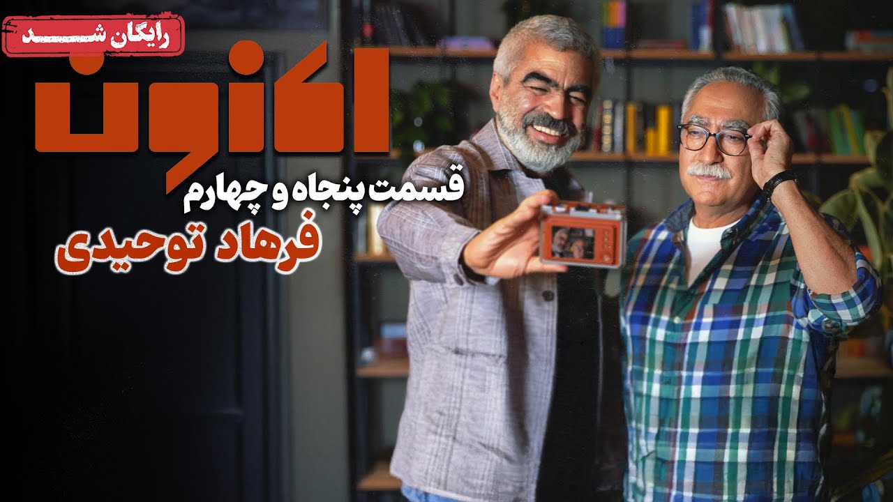 سریال اکنون - قسمت 54 | Aknoon Series - Episode 54