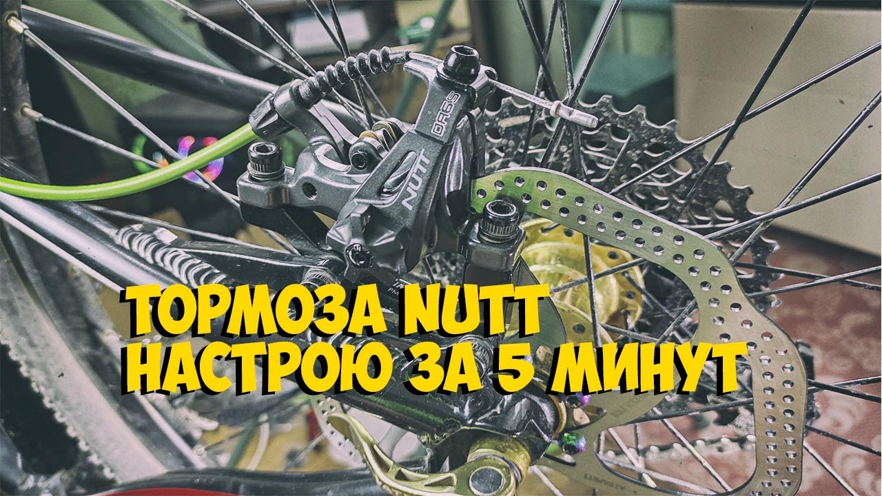 КАК НАСТРОИТЬ МЕХАНИЧЕСКИЕ ДИСКОВЫЕ ТОРМОЗА NUTT C ДВУМЯ ПОДВИЖНЫМИ КОЛОДКАМИ  с ALIEXPRESS