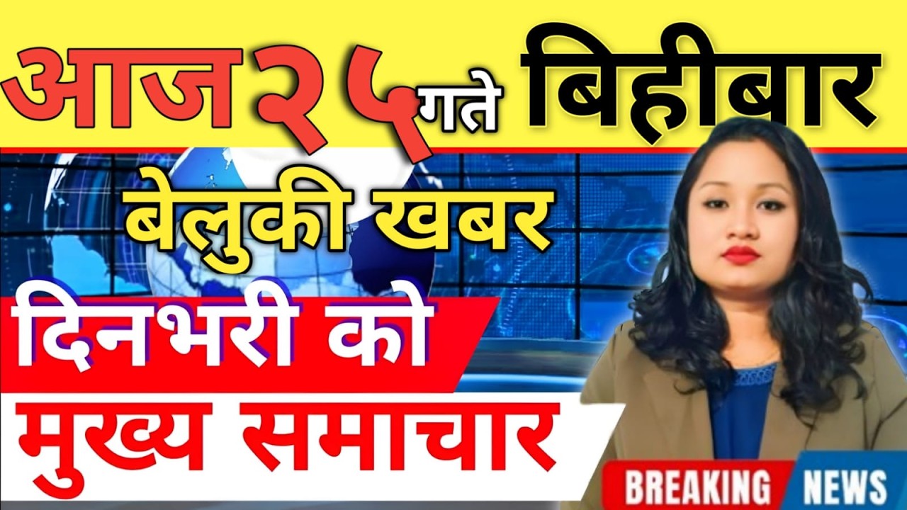 Today news 🔴 nepali news | aaja ka mukhya samachar, nepali samachar live | आज मिति-2083-03-25