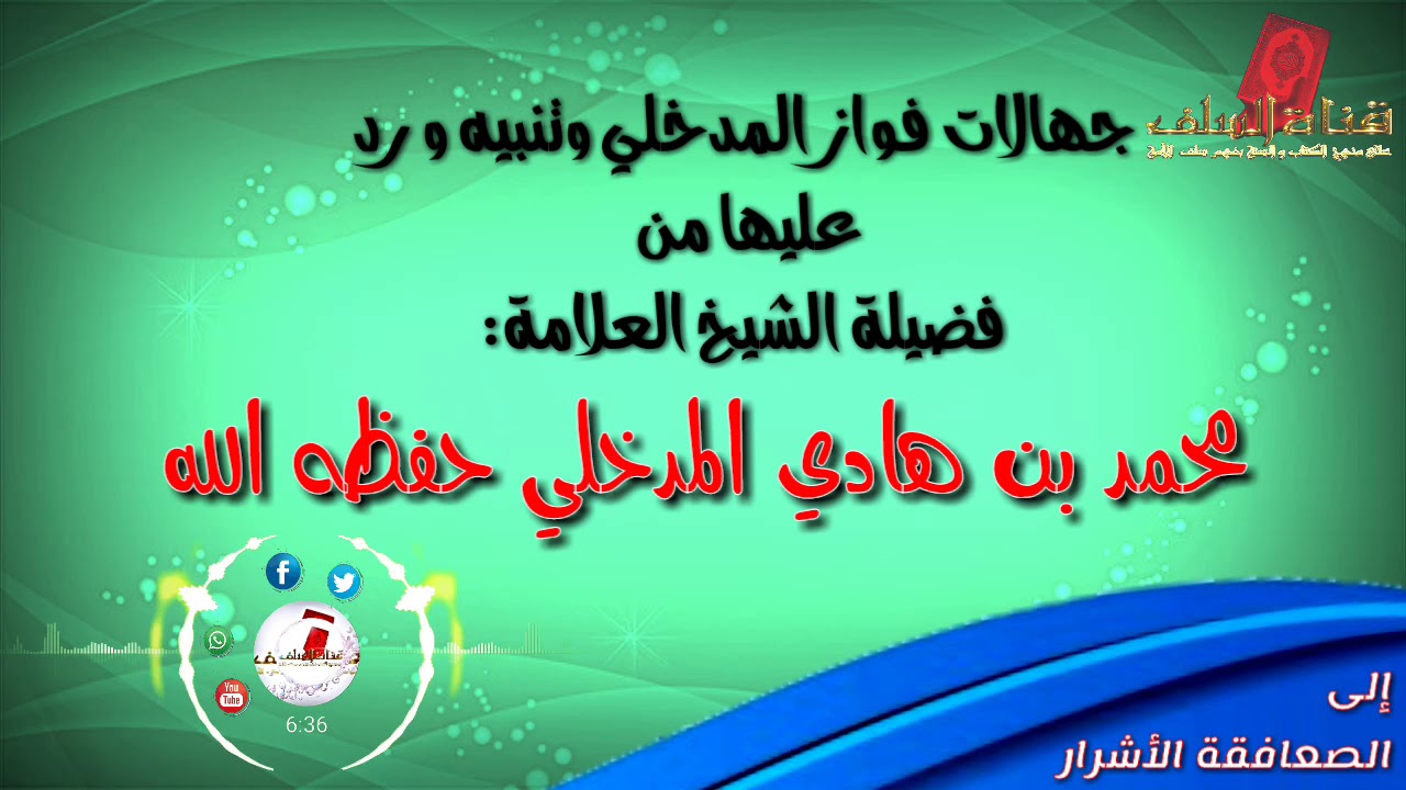 جهالات فواز المدخلي و رد عليها الشيخ العلامة محمد بن هادي المدخلي