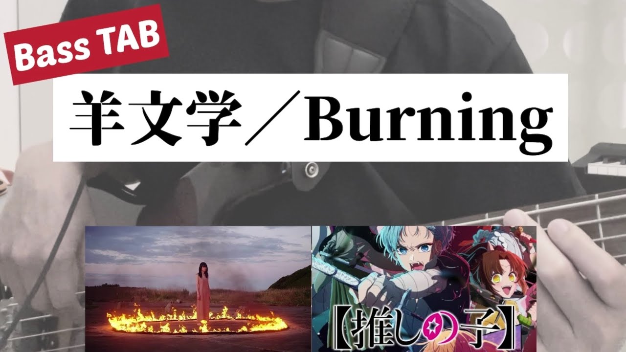 [Bass TAB] 羊文学 - 