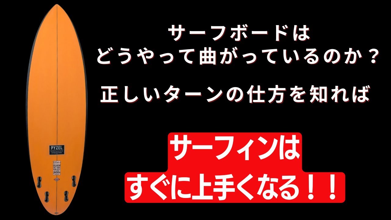 【豆知識】サーフボードのフィンは何故ここにあの形でついているのか？ボード構造とボード構造を活かした乗り方を教えます