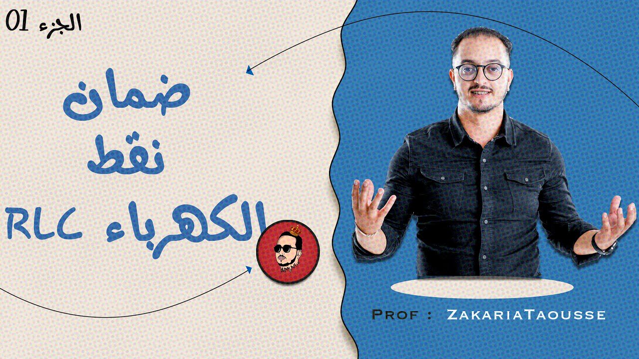 الحلقة 6 - جميع الأسئلة المعتادة في الكهرباء RLC 🔥 - الجزء 1
