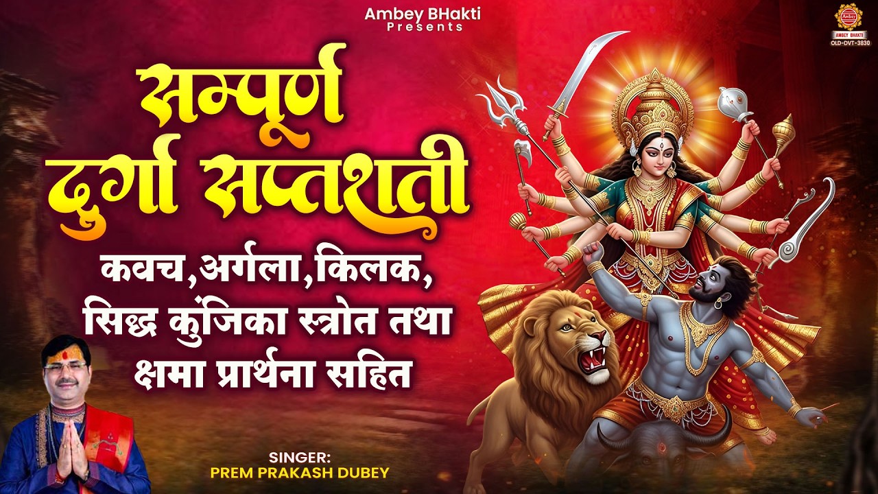 चैत्र नवरात्रि स्पेशल- सम्पूर्ण दुर्गा सप्तशती पाठ - Durga SaptaShati Path Full - Prem Prakash Dubey