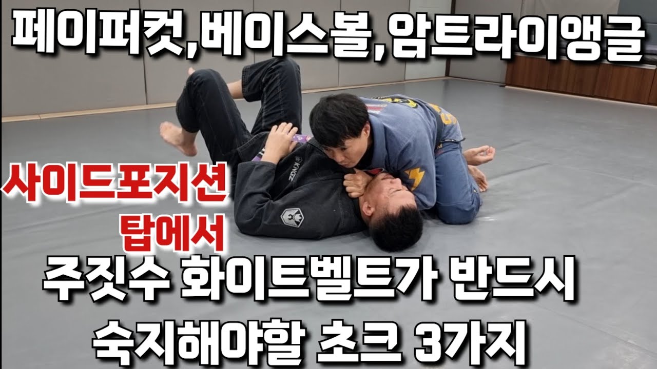 주짓수 화이트벨트들이 사이드 포지션에서 반드시 숙지해야할 초크 3가지 페이퍼컷초크,베이스볼초크,암트라이앵글초크