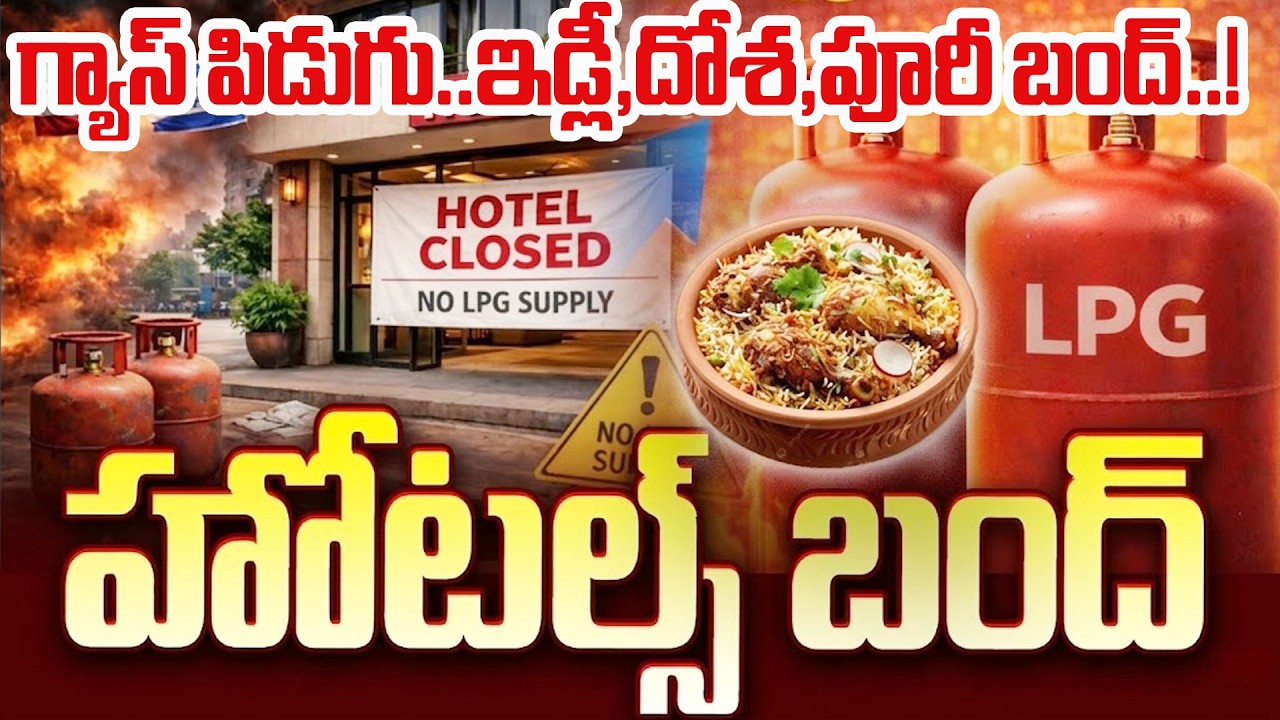 హైదరాబాద్⁬లో మూతపడుతున్న హోటళ్లు,రెస్టారెంట్స్ | Gas Shortage on Telugu States & Hotels | Psychology