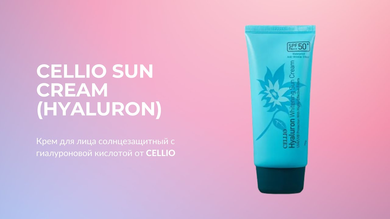 Крем для лица солнцезащитный с гиалуроновой кислотой CELLIO SUN CREAM (HYALURON)