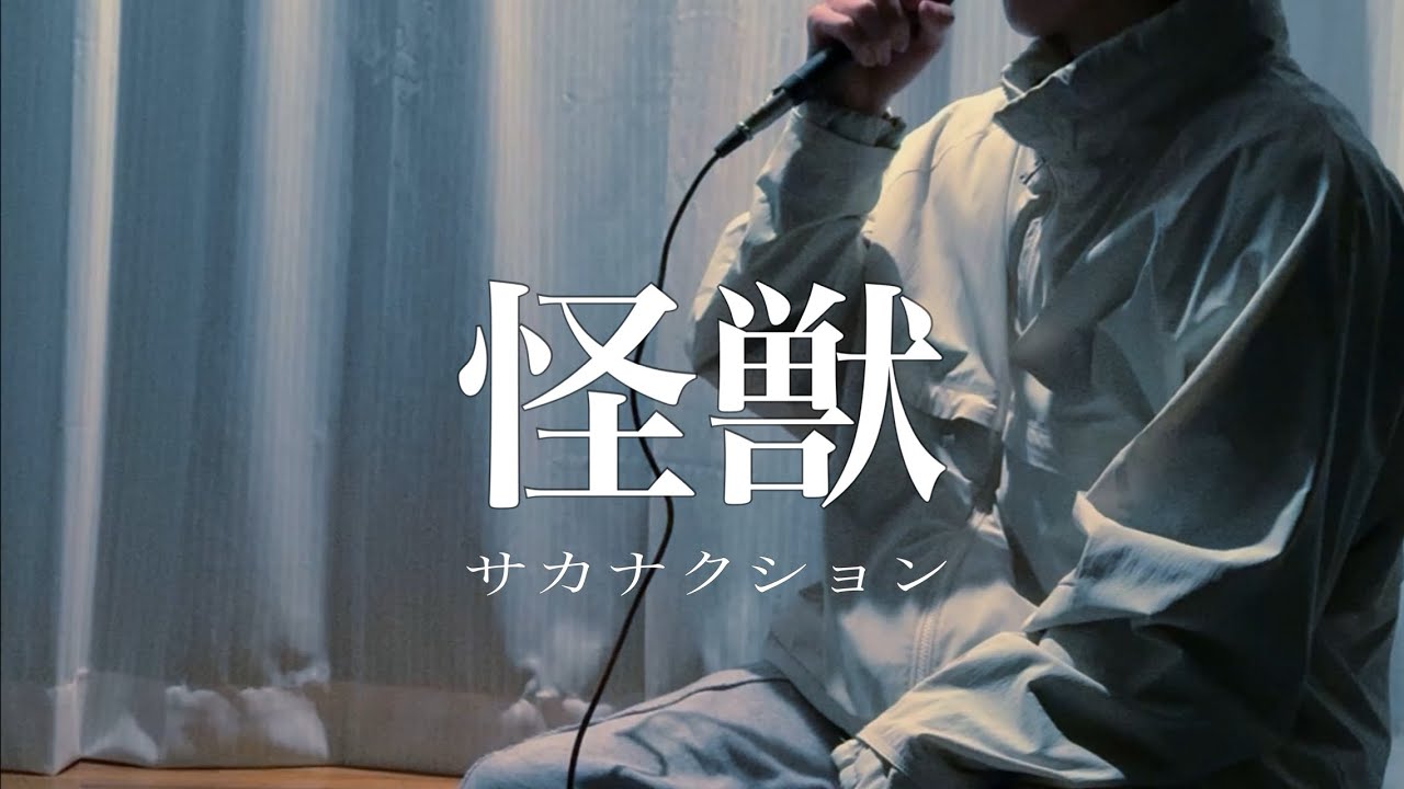 怪獣-サカナクション【cover/歌ってみた】