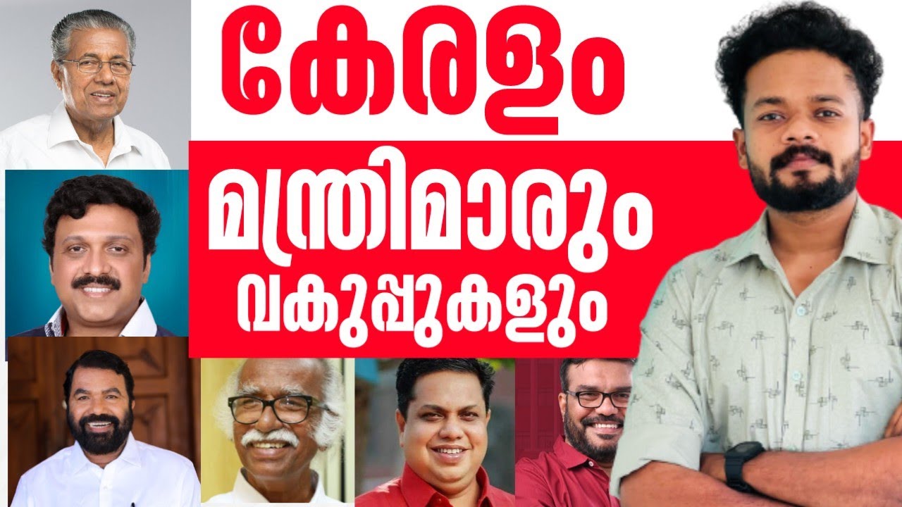 കേരളത്തിലെ മന്ത്രിമാരും വകുപ്പുകളും 2024🚨UPDATED | Kerala Ministers | PSC Current Affairs  #psc
