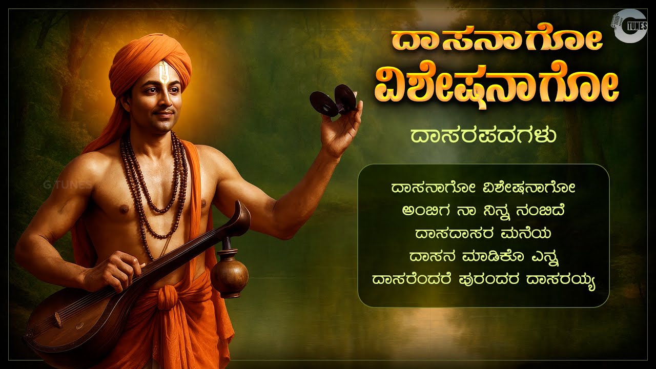 ದಾಸನಾಗೋ ವಿಶೇಷನಾಗೋ - Daasanaago Visheshanaago | Kannada Dasarapadagalu | Devotional Songs
