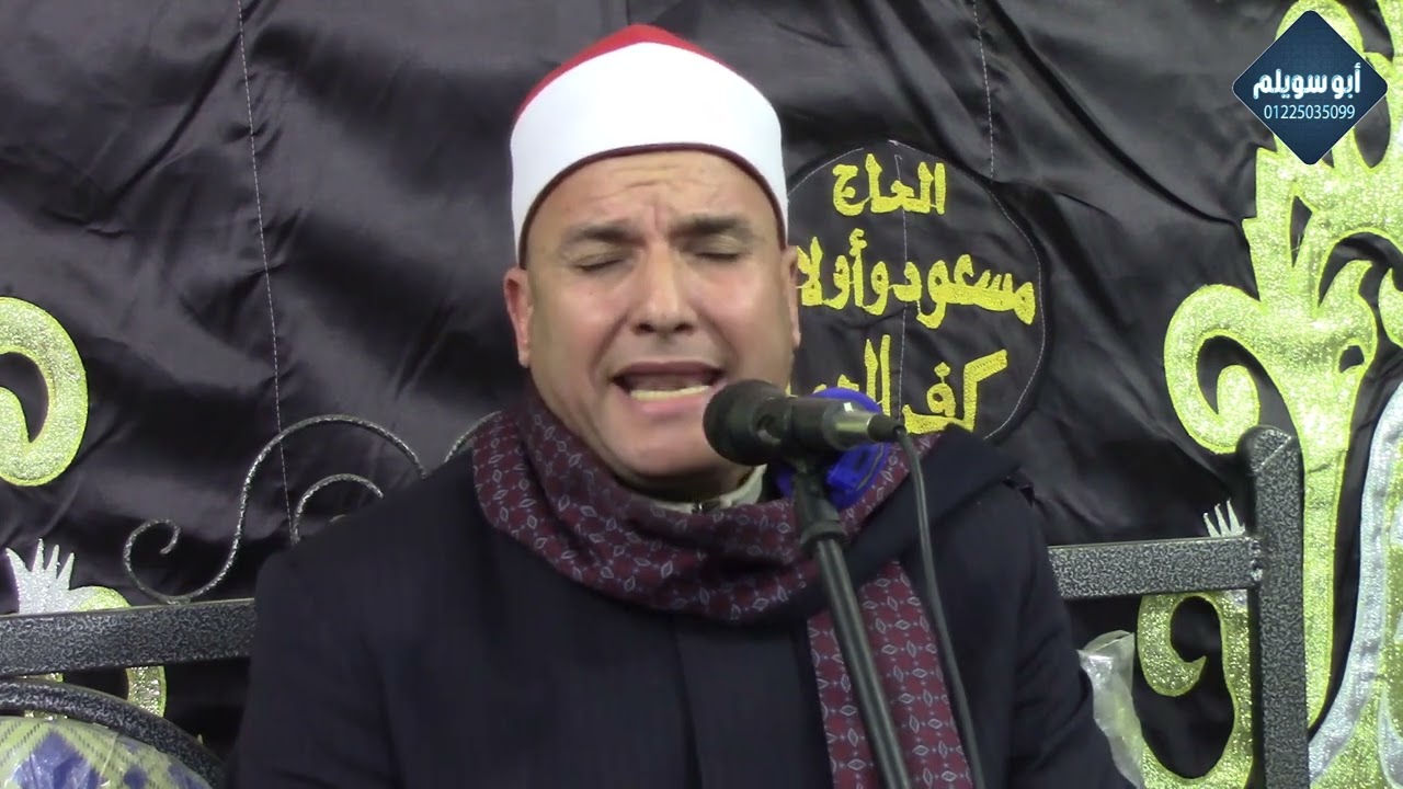 الشيخ حسن عبدالعليم/ العشاء عزاء الحاج صلاح شديد سلطان النعناعية أشمون منوفية