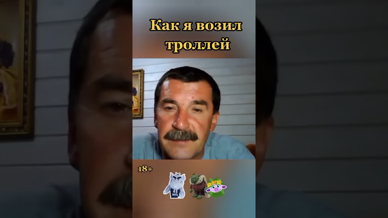 Как я возил троллей