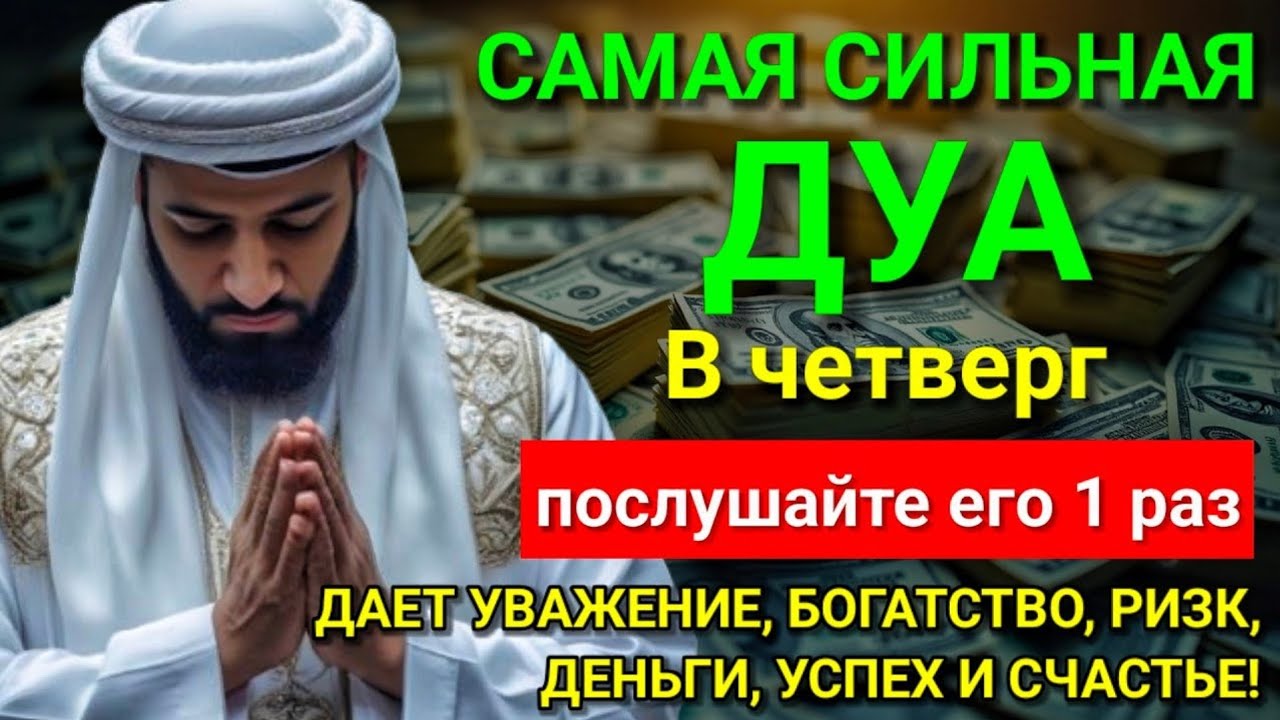 💓 САМАЯ СИЛЬНАЯ Дуа в четверг Все желания сбываются! #дуа