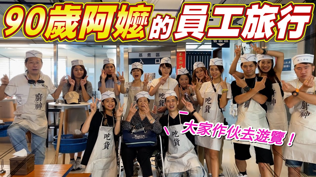 宜蘭兩天一夜該去哪？解禁了！帶90歲阿嬤資深員工去玩啦 Ft.阿環小姐 [送你營養吃]