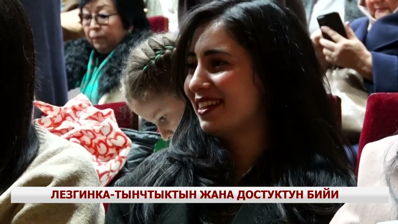 ЛЕЗГИНКА – ТЫНЧТЫКТЫН ЖАНА ДОСТУКТУН БИЙИ