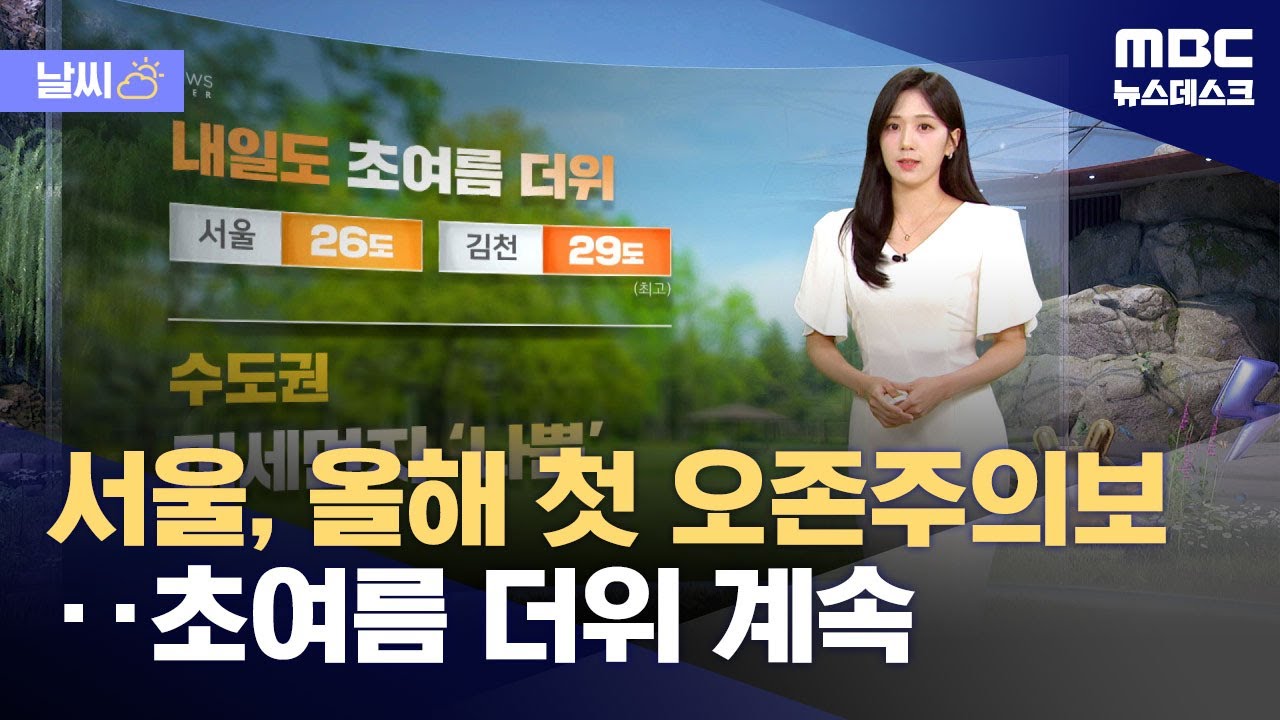 [날씨] 서울, 올해 첫 오존주의보‥초여름 더위 계속 (2025.05.27/뉴스데스크/MBC)