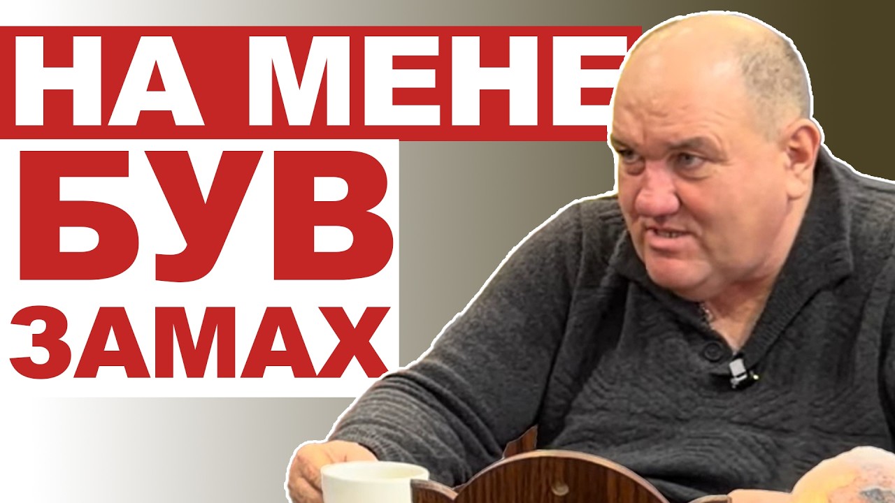 На мене був замах (2 частина)