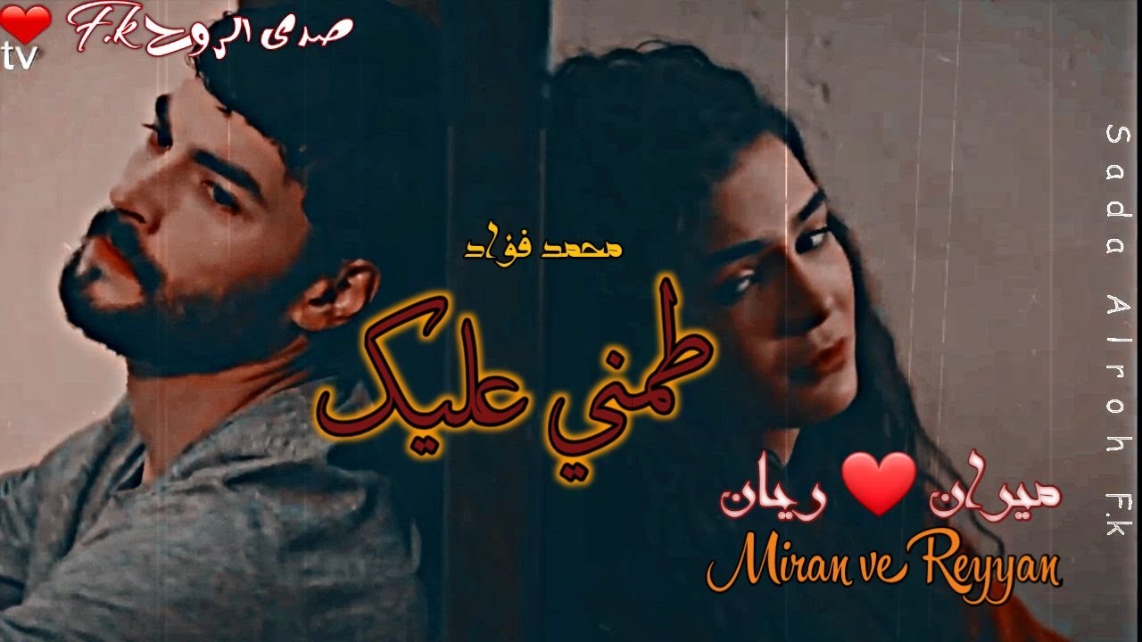 ميران وريان ❤ طمني عليك ( محمد فؤاد ) #reymir #hercai
