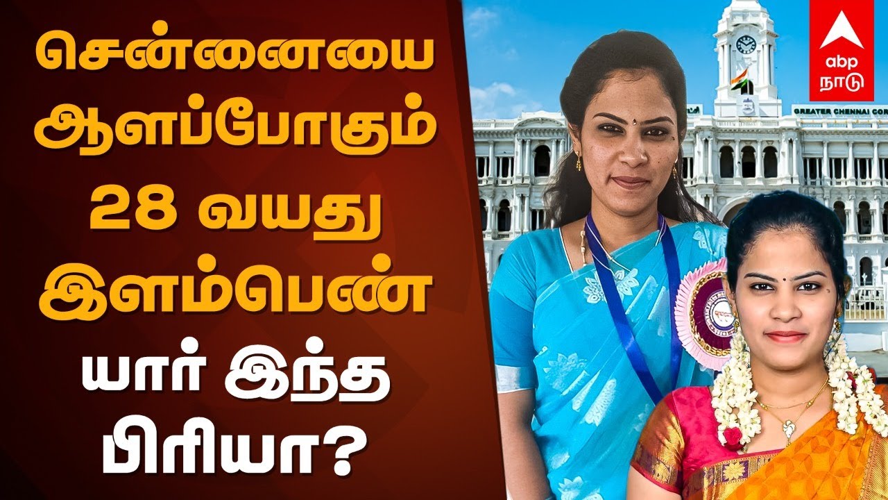 Chennai First Dalit Mayor Candidate Priya | சென்னையை ஆளப்போகும் 28 வயது இளம்பெண்..யார் இந்த பிரியா?
