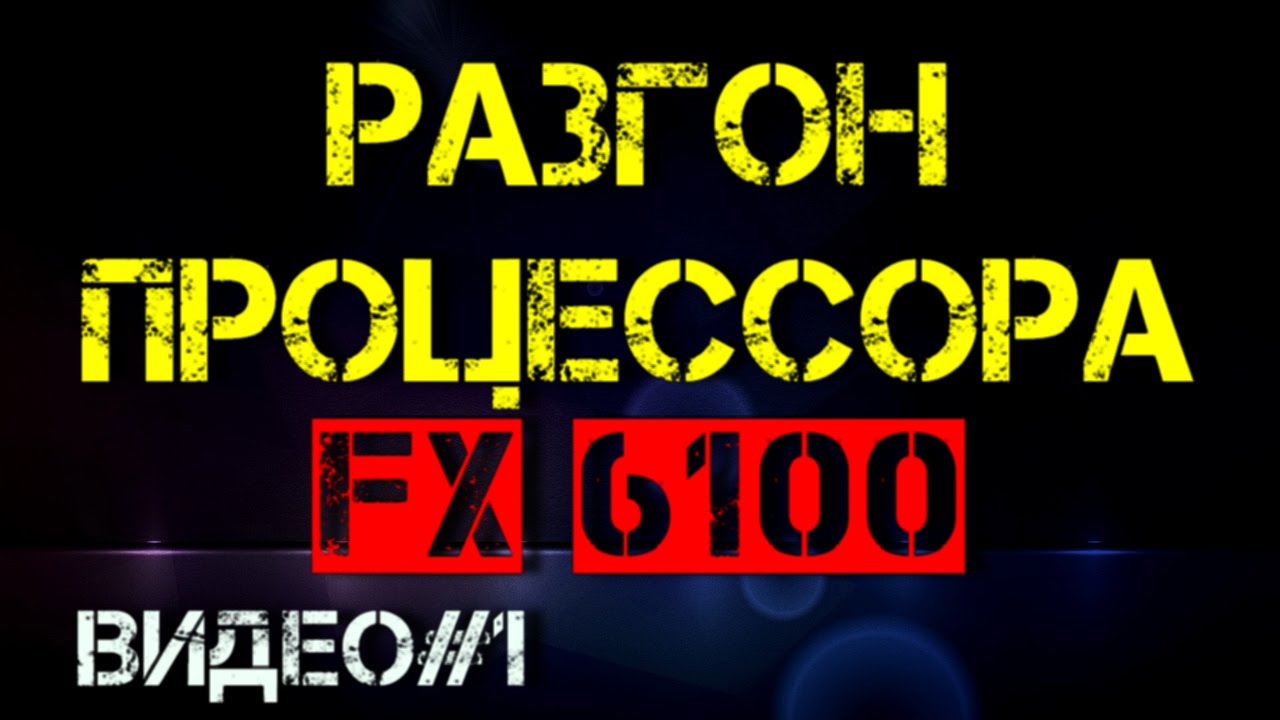 Как разогнать процессор FX 6100 | Троттлинг
