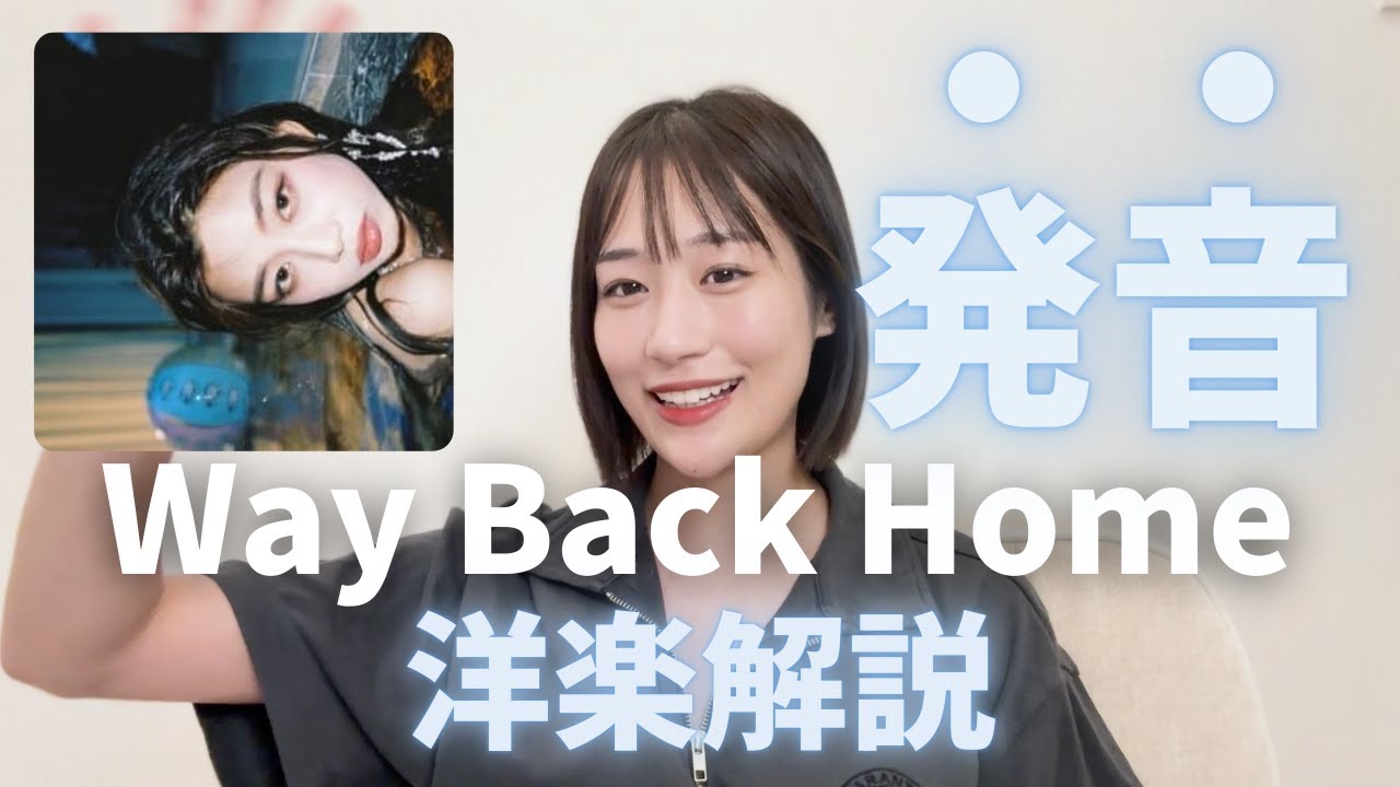 【発音特訓】Way Back Home - 숀 (SHAUN) ｜洋楽で英語勉強!!