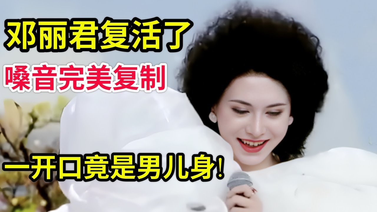 邓丽君复活了!嗓音好像是完美复制,一开口竟是男儿身吓坏主持人!