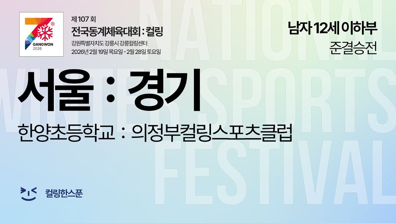 [M12 준결승전] 서울특별시 : 경기도 - 2026 제107회 전국동계체육대회 컬링