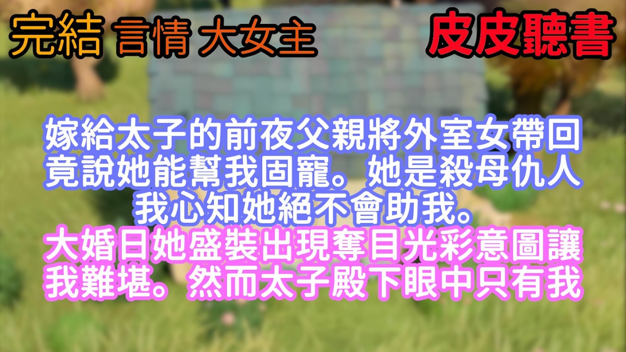 嫁給太子的前夜，父親將外室女帶回，竟說她能幫我固寵。她是殺母仇人，我心知她絕不會助我。大婚日她盛裝出現奪目光彩，意圖讓我難堪。然而，太子殿下眼中只有我。