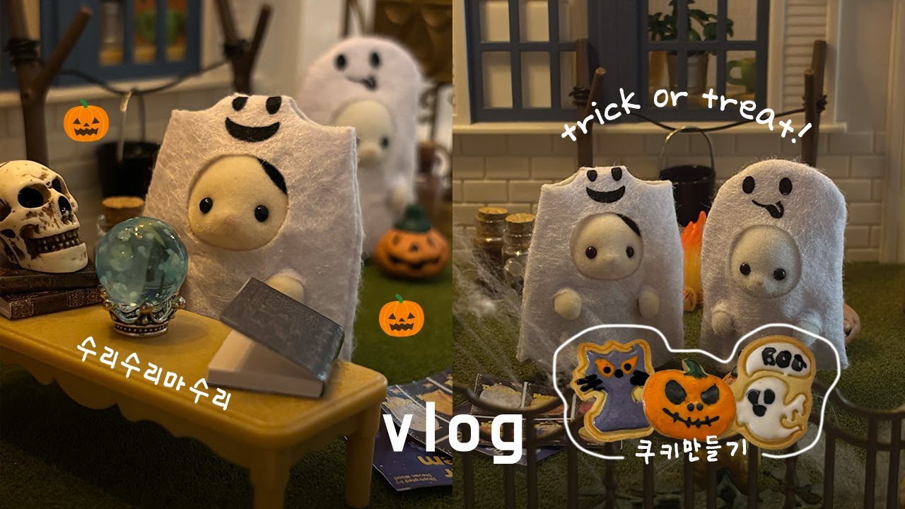 인형계 브이로그🎃 꼬마 유령 지구별 남매와 함께 즐기는 할로윈, 아이싱 쿠키 만들기🍪🧡 | 실바니안 패밀리