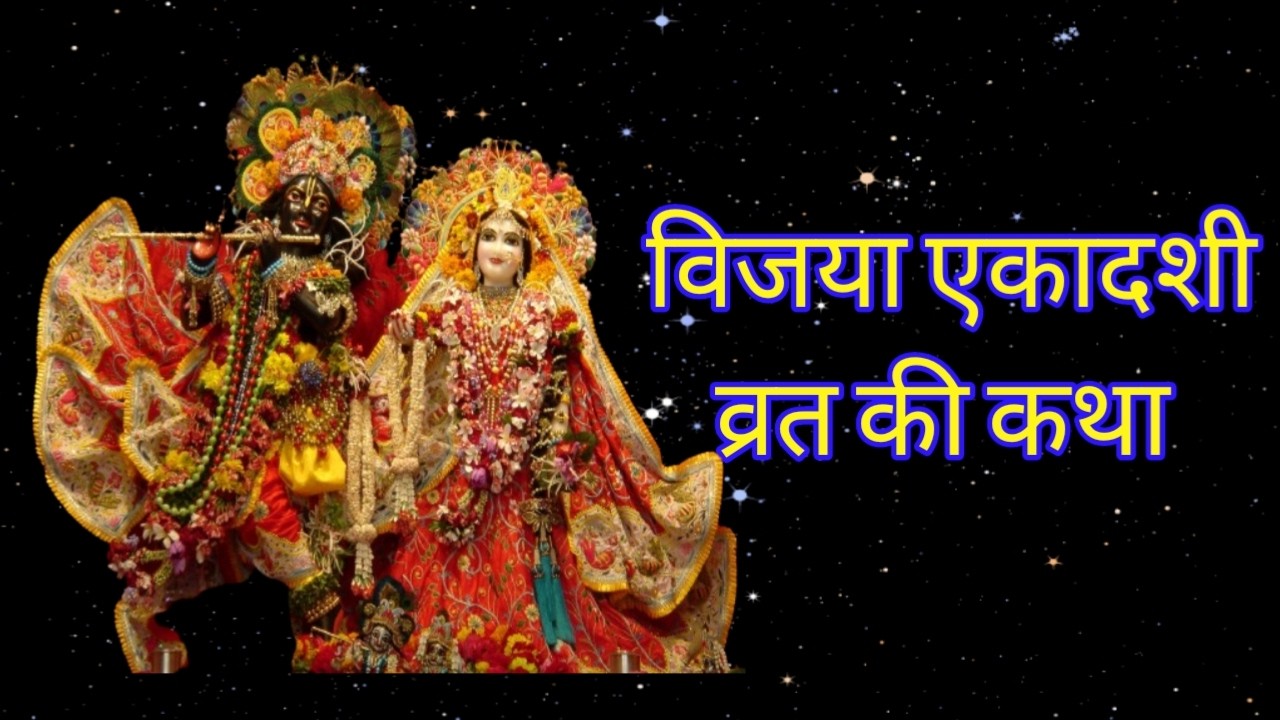 विजया एकादशी व्रत की कथा | Ekadashi Vrat Ki Katha | Ekadashi Ki Katha |The Beauty Of Spiritual Life