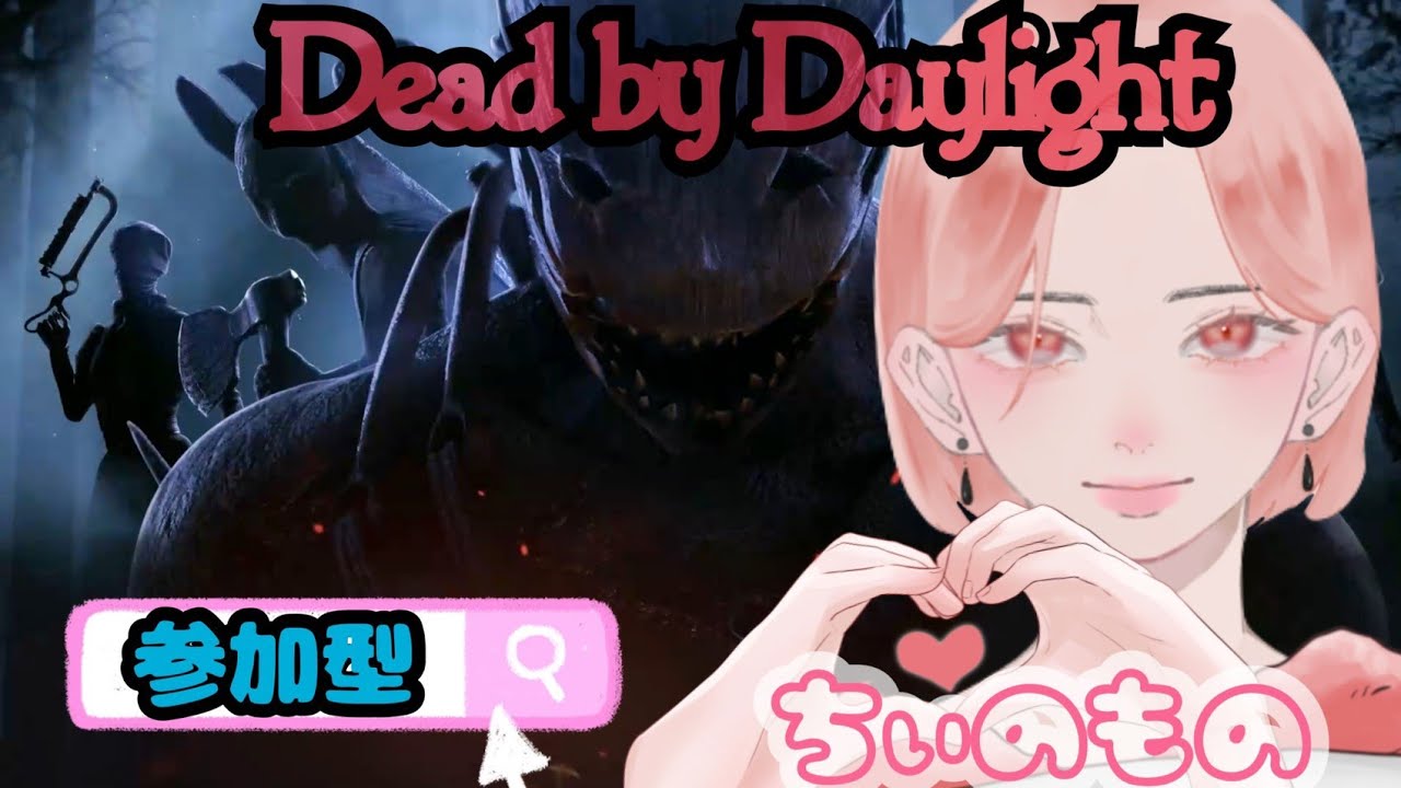 【DBD】#185 参加型🫶🏽
