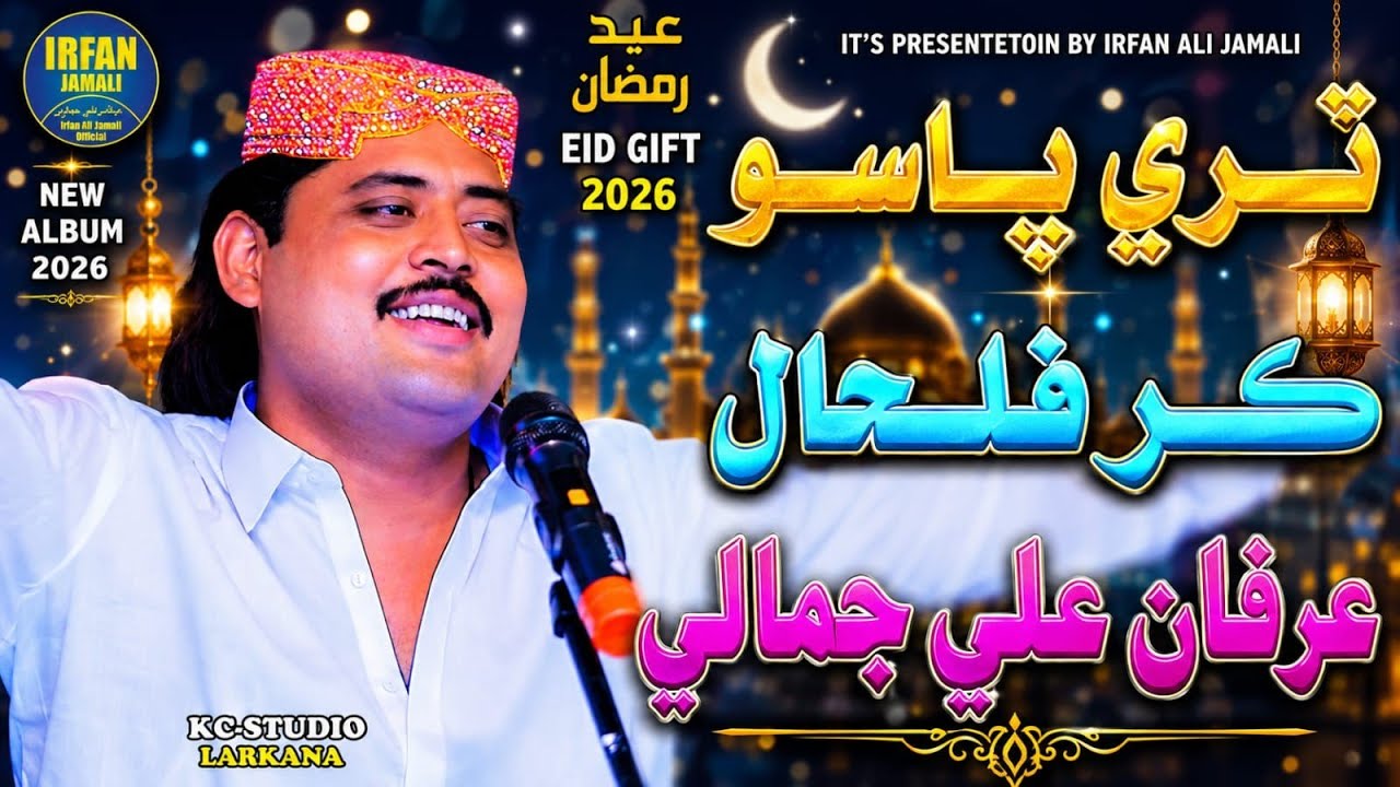 Tari Paso Kar Filhal | Irfan Ali Jamali | Poet Khadim Panhwer New Eid Album 37 Song