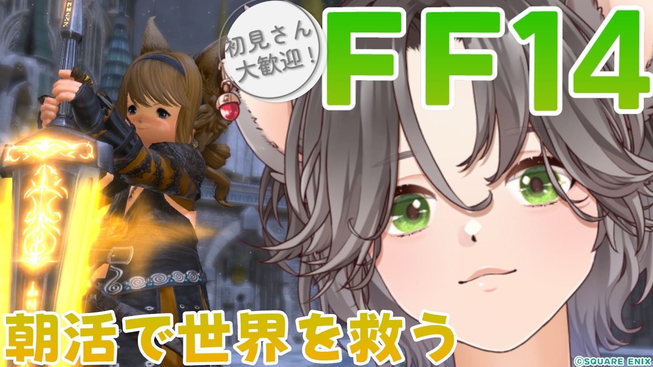 【FF14】のんびり朝活しましょう🐁蒼天編！初見さん歓迎！リスがプレイするFF14🐿