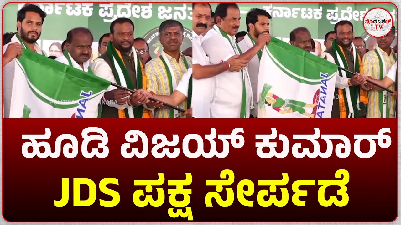 ಹೂಡಿ ವಿಜಯ್ ಕುಮಾರ್ ಜೆಡಿಎಸ್ ಪಕ್ಷ ಸೇರ್ಪಡೆ #politicaltvkannada