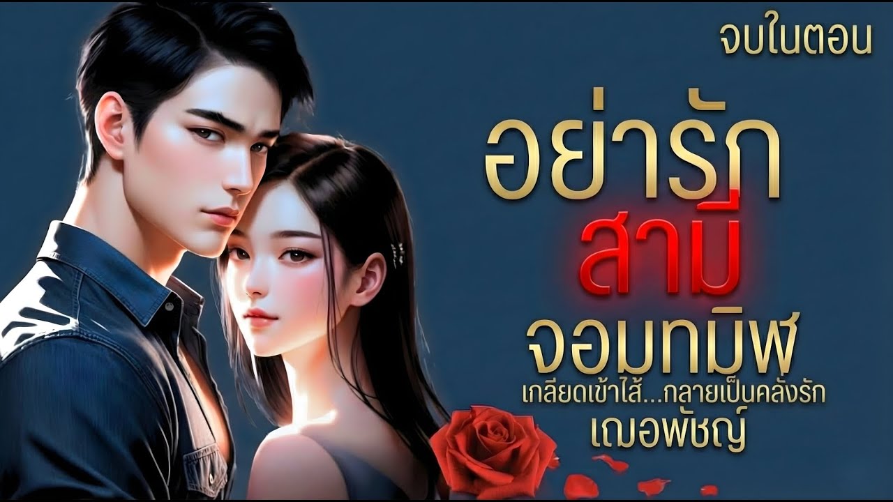 นายหัวความจำเสื่อม! ตื่นมาดัน 
