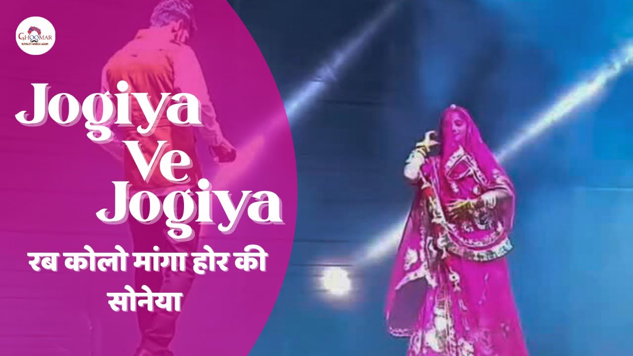 Jogiya Ve Jogiya | रब कोलो माँगा होर की सोनिया | New Rajasthani Dance 2025