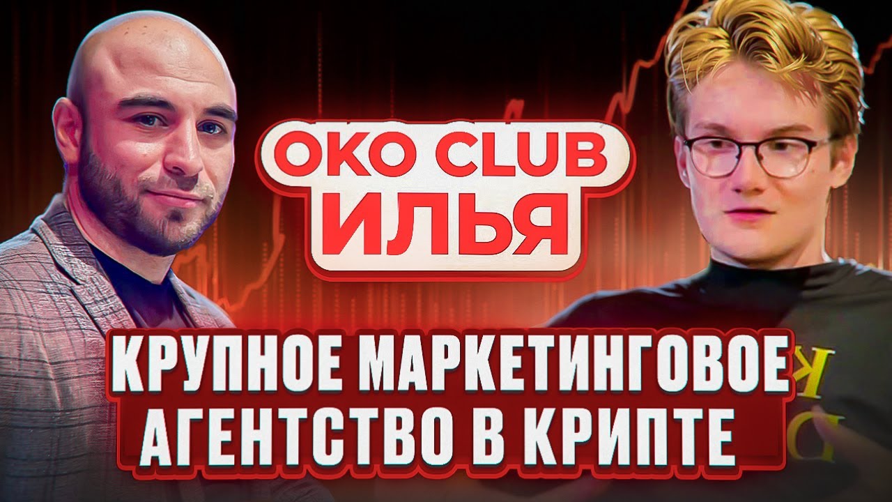 Как сделать успешный маркетинг в крипте | Илья Tier 1 DAO | OKO CLUB