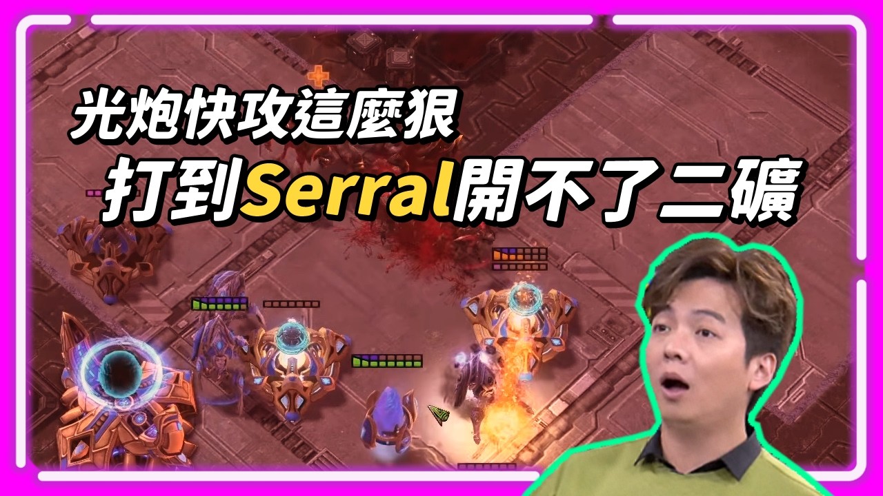 【宅男盃#28 Serral精選 EP.2】光炮快攻就是這麼狠！雙方從1分鐘開始打到9分鐘才開下二礦，這場註定真不能不看！｜Serral(蟲) vs Mana(神)