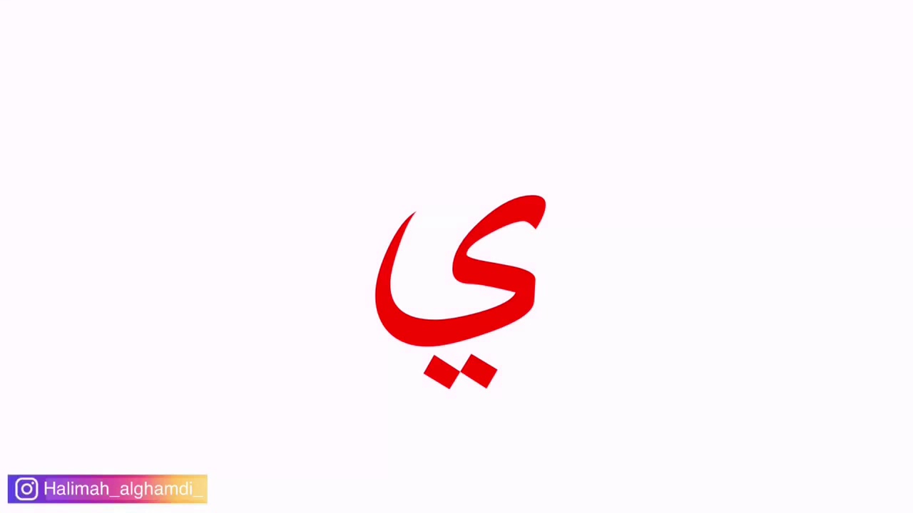 حرف الياء / لغتي / وحدة صحتي وسلامتي / الصف الأول الابتدائي / الفصل الدراسي الثاني