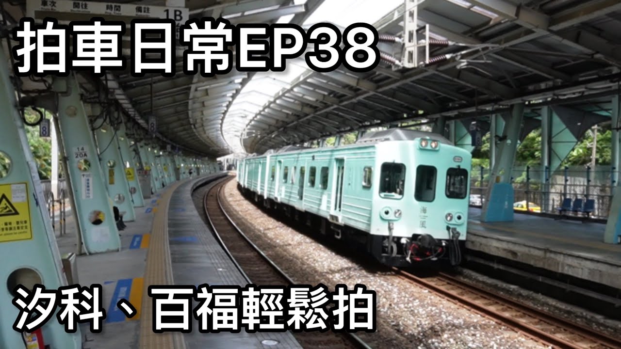 拍車日常 EP38 汐科,百福輕鬆拍