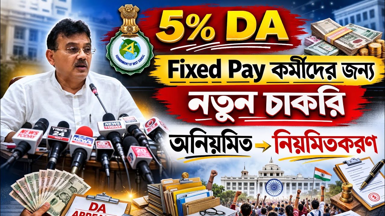 5% DA ঘোষণা! Fixed Pay কর্মীদের বড় আপডেট | নতুন চাকরি | অনিয়মিত → নিয়মিতকরণ