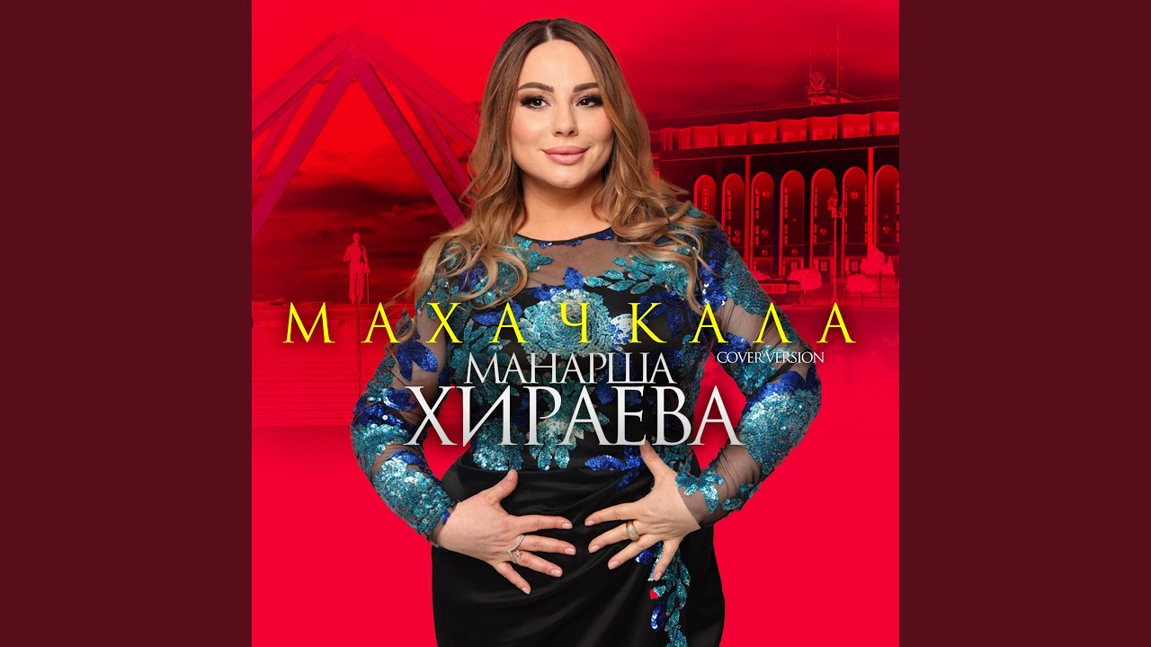 Махачкала