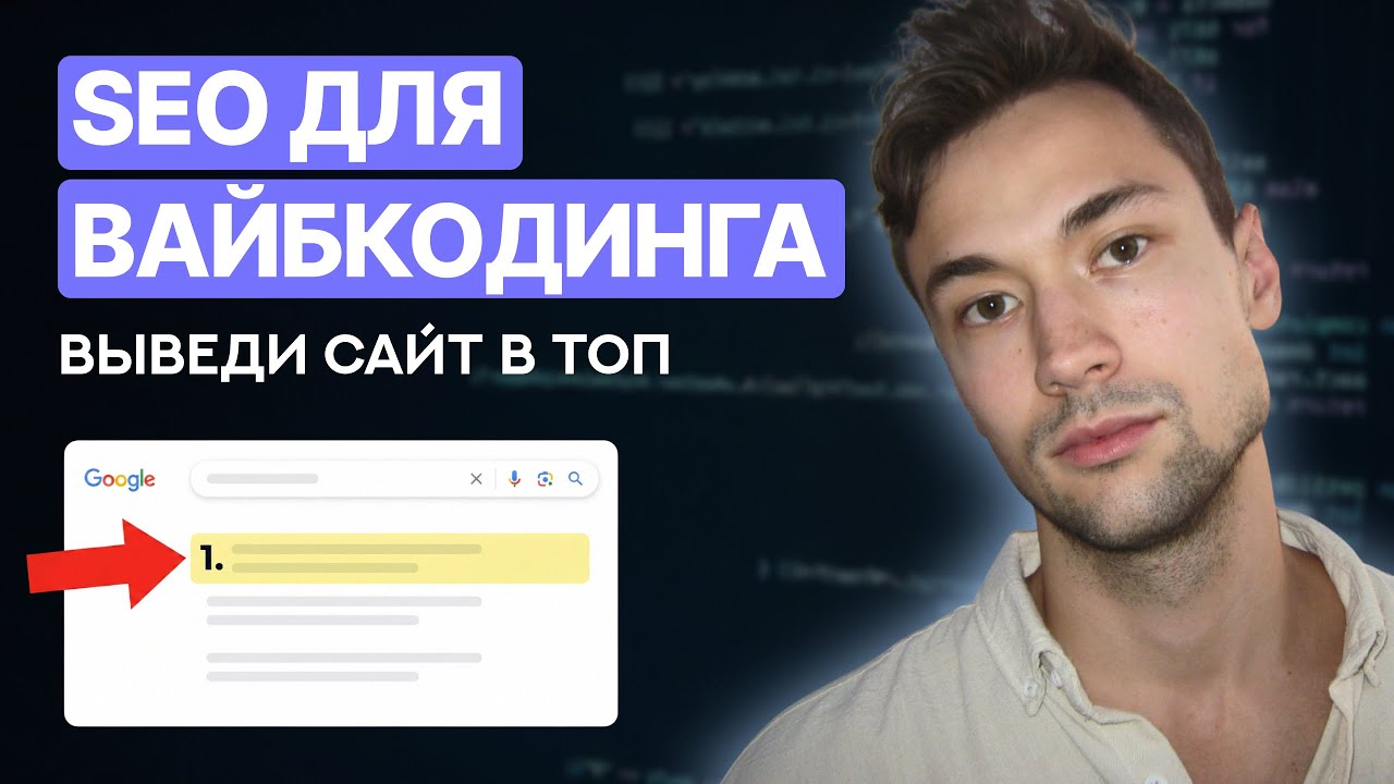 Как вывести сайт на ИИ в ТОП Яндекс и Google | Полный гайд 2026
