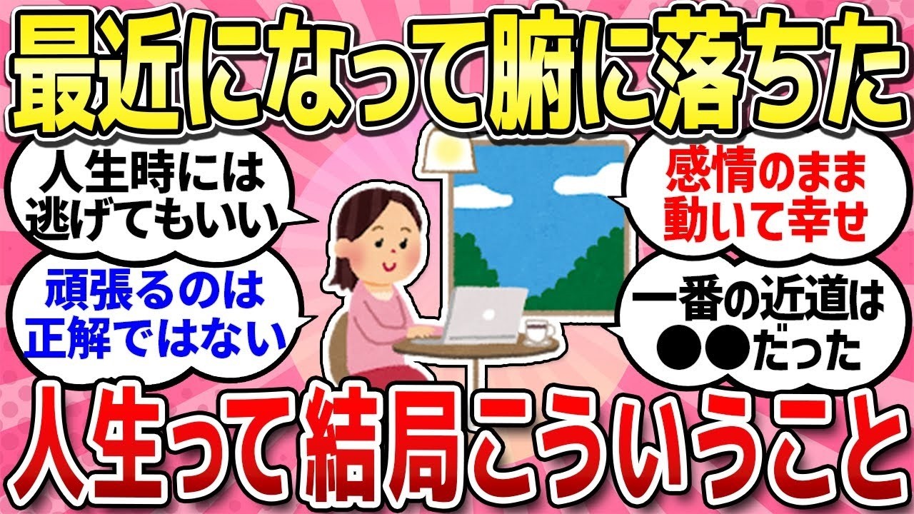 【有益スレ】今なら分かる、生きていく中で、何となく分かってきた人生の現実語り合おう！【ガルちゃんまとめ】
