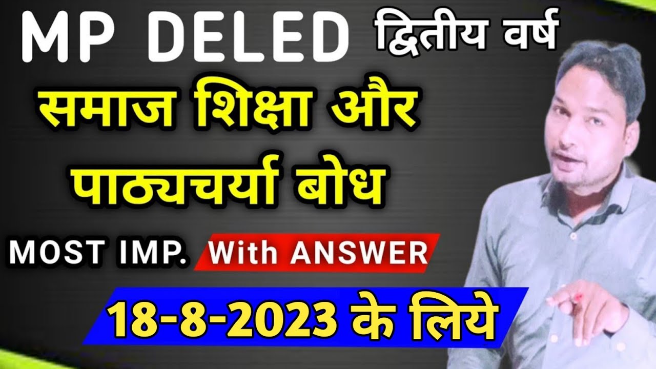 समाज शिक्षा और पाठ्यचर्या बोध 2023 / MP Deled Understanding of Society Education and Curriculum 2023