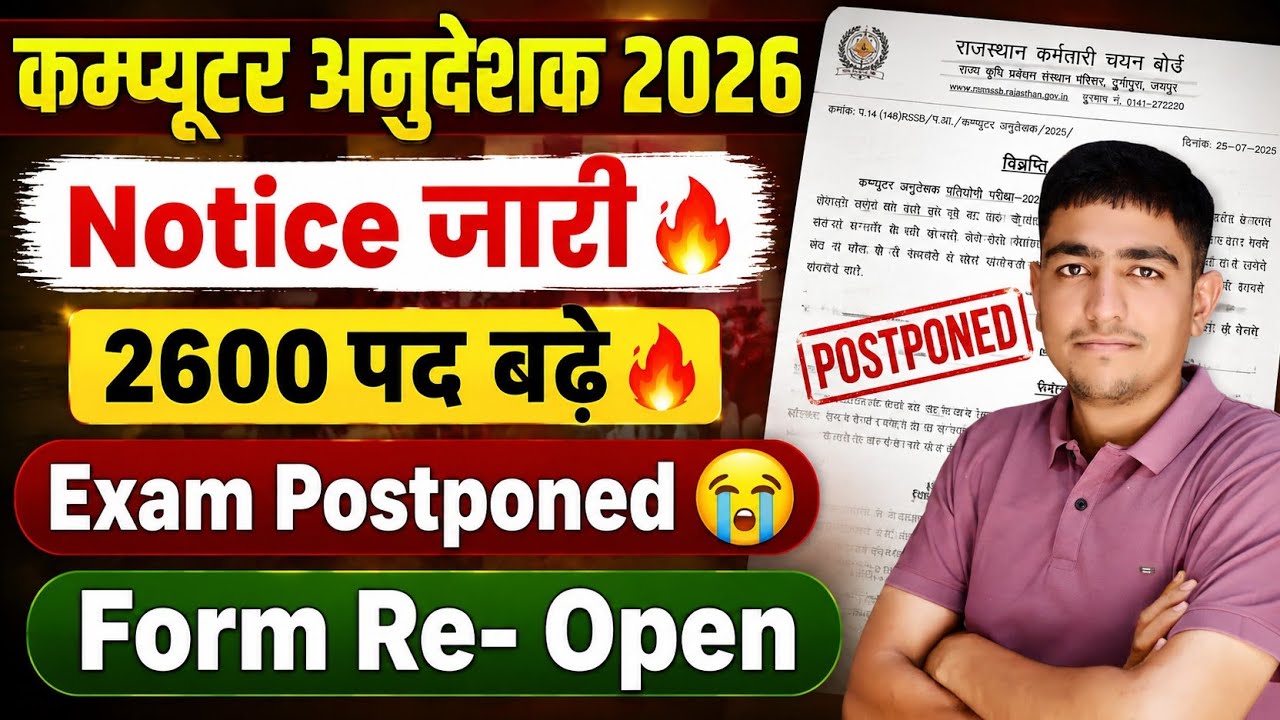 कम्प्यूटर अनुदेशक 2026 🔥 Notice जारी 😱 2600 पद बढ़े 🔥 Computer Anudeshak Exam Postponed Update 