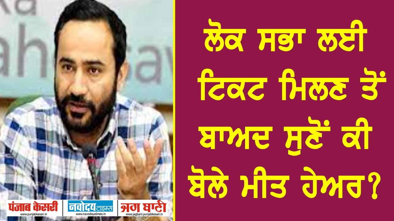 ਲੋਕ ਸਭਾ ਉਮੀਦਵਾਰ ਐਲਾਨੇ ਜਾਣ ਤੋਂ ਬਾਅਦ ਮੀਤ ਹੇਅਰ ਦਾ ਪਹਿਲਾ ਬਿਆਨ