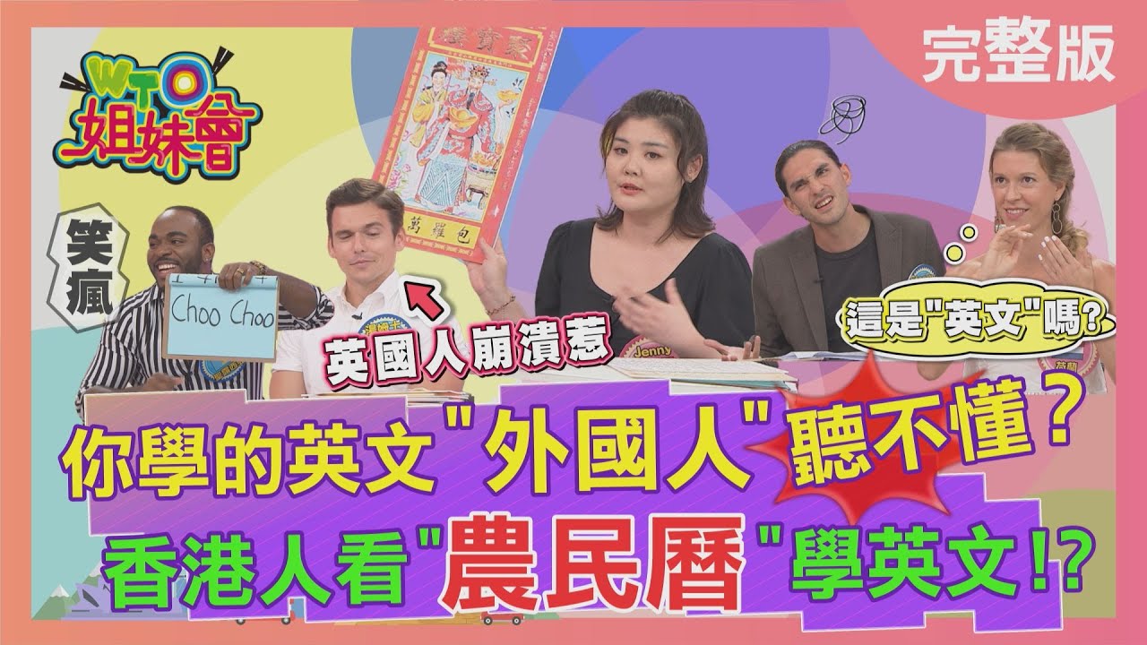 你學的英文外國人聽不懂? 香港人看農民曆學英文? English 2022-09-21【WTO姐妹會】左右 湯姆士 Josh 韋喆 Jenny Stella Stanley