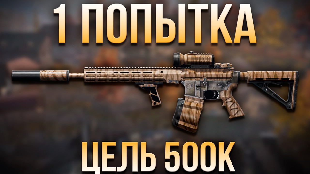 1 ПОПЫТКА ЦЕЛЬ 500К | Arena Breakout
