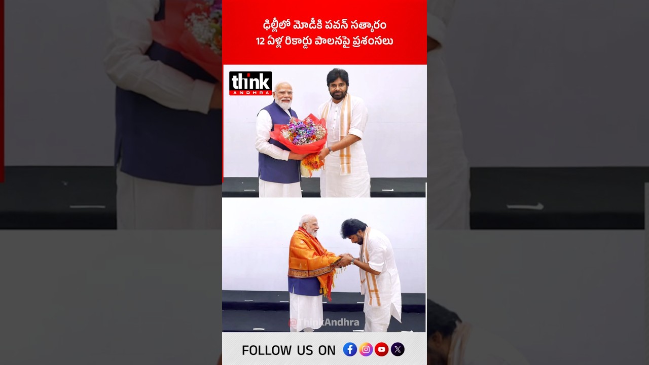 ఢిల్లీలో మోడీకి పవన్ సత్కారం | 12 ఏళ్ల రికార్డు పాలనపై ప్రశంసలు! #PMModi #DeputyPawanKalyanc #NDA